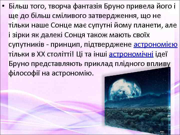  • Більш того, творча фантазія Бруно привела його і ще до більш сміливого