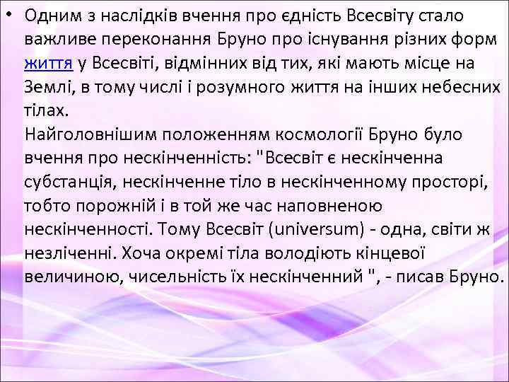  • Одним з наслідків вчення про єдність Всесвіту стало важливе переконання Бруно про