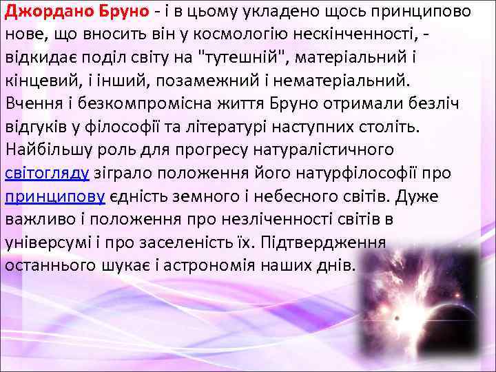 Джордано Бруно - і в цьому укладено щось принципово нове, що вносить він у