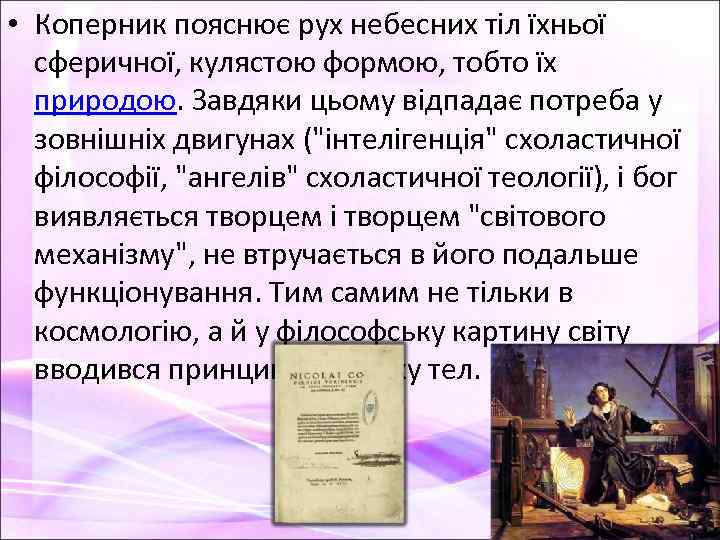  • Коперник пояснює рух небесних тіл їхньої сферичної, кулястою формою, тобто їх природою.