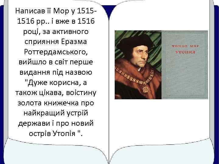 Написав її Мор у 15151516 рр. . і вже в 1516 році, за активного