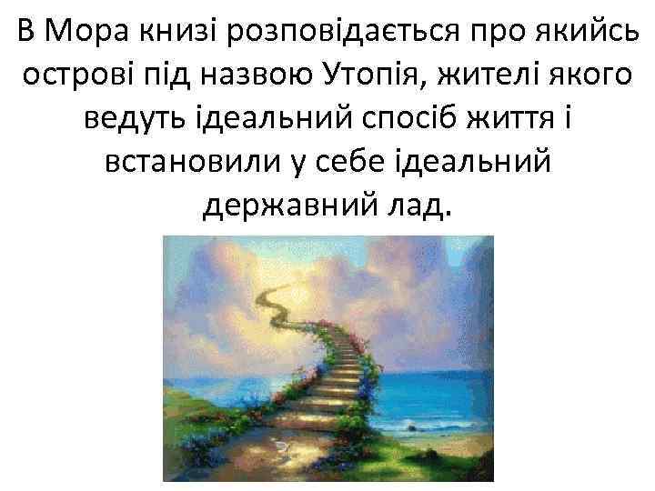 В Мора книзі розповідається про якийсь острові під назвою Утопія, жителі якого ведуть ідеальний