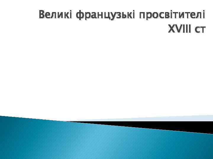 Великі французькі просвітителі XVIII ст 