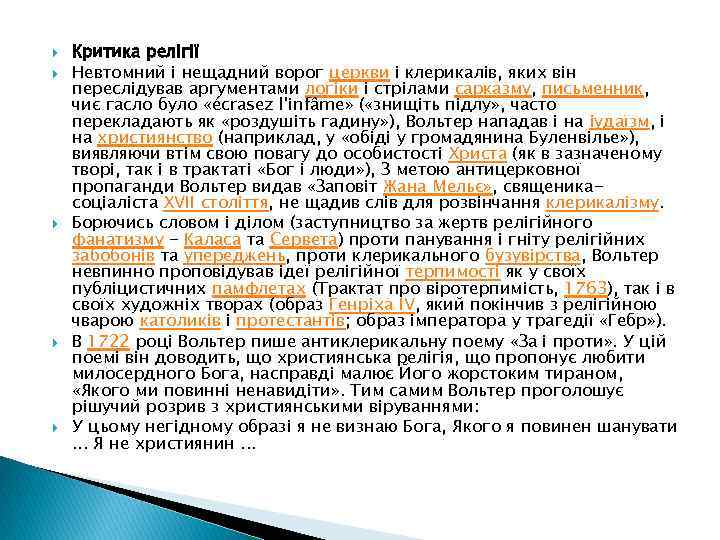  Критика релігії Невтомний і нещадний ворог церкви і клерикалів, яких він переслідував аргументами