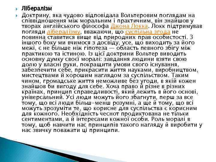  Лібералізм Доктрину, яка чудово відповідала Вольтеровим поглядам на співвідношення між моральним і практичним,