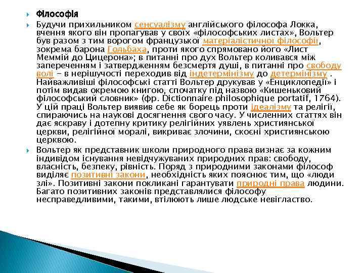  Філософія Будучи прихильником сенсуалізму англійського філософа Локка, вчення якого він пропагував у своїх