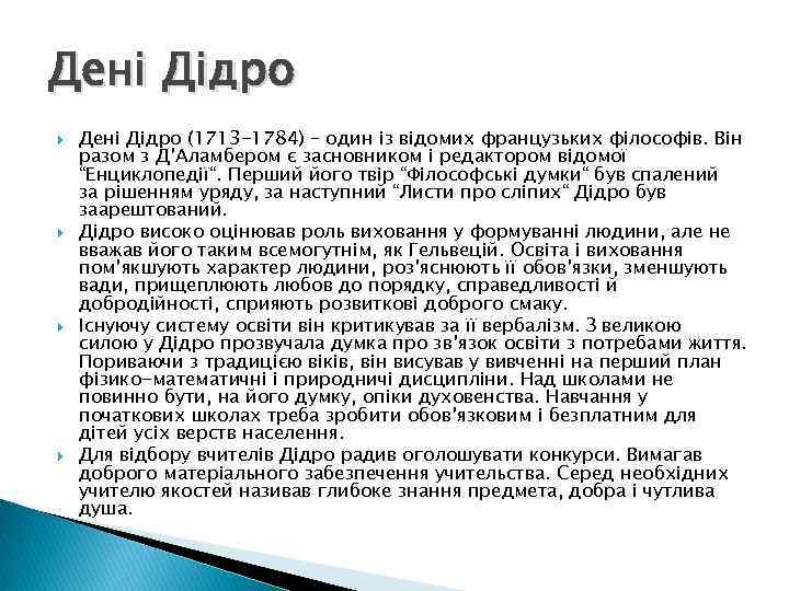 Дені Дідро Дені Дідро (1713 -1784) – один із відомих французьких філософів. Він разом