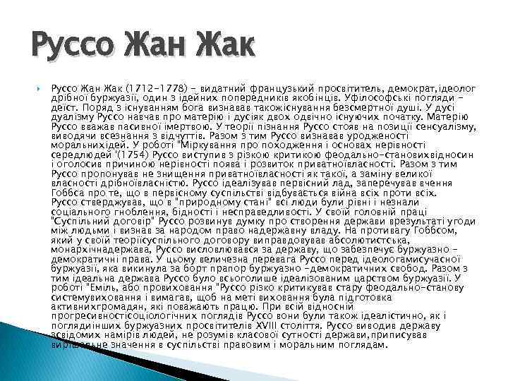 Руссо Жан Жак (1712 -1778) - видатний французький просвітитель, демократ, ідеолог дрібної буржуазії, один