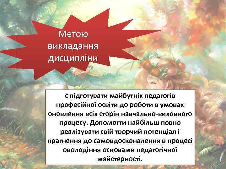 Метою викладання дисципліни є підготувати майбутніх педагогів професійної освіти до роботи в умовах оновлення