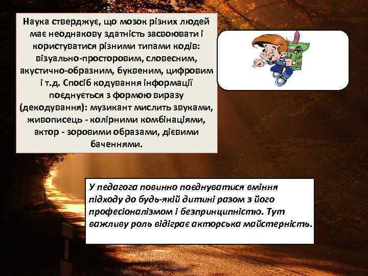 Наука стверджує, що мозок різних людей має неоднакову здатність засвоювати і користуватися різними типами