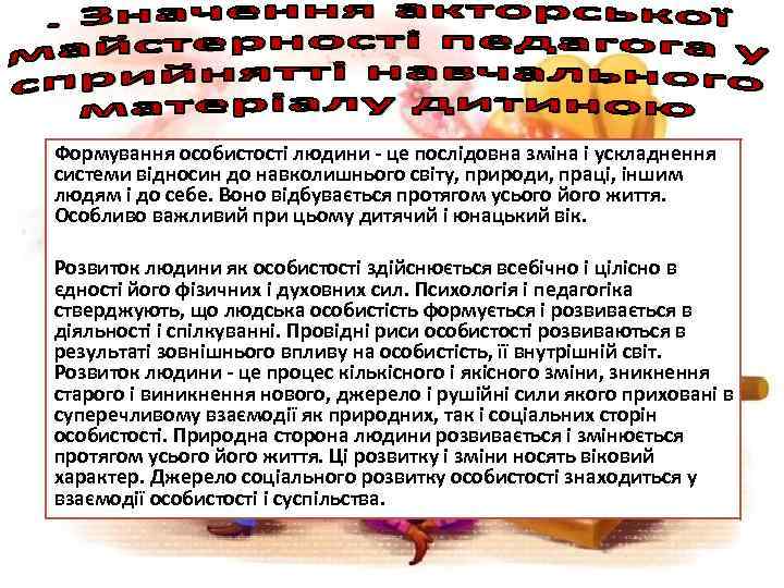 Формування особистості людини - це послідовна зміна і ускладнення системи відносин до навколишнього світу,