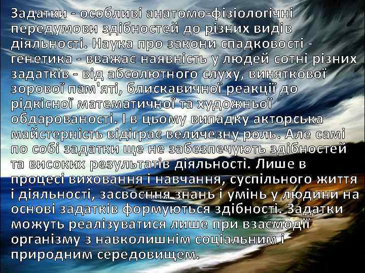 Задатки - особливі анатомо-фізіологічні передумови здібностей до різних видів діяльності. Наука про закони спадковості