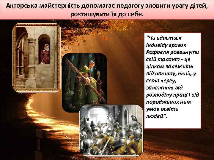 Акторська майстерність допомагає педагогу зловити увагу дітей, розташувати їх до себе. "Чи вдасться індивіду