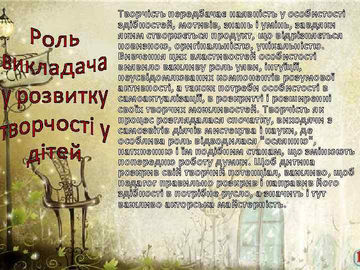 Творчість передбачає наявність у особистості здібностей, мотивів, знань і умінь, завдяки яким створюється продукт,