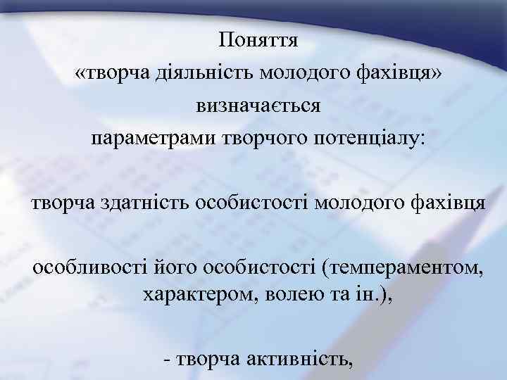 Поняття «творча діяльність молодого фахівця» визначається параметрами творчого потенціалу: творча здатність особистості молодого фахівця