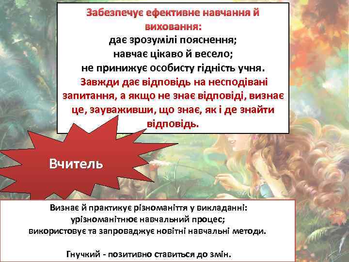 Забезпечує ефективне навчання й виховання: дає зрозумілі пояснення; навчає цікаво й весело; не принижує