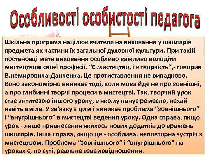 Шкільна програма націлює вчителя на виховання у школярів предмета як частини їх загальної духовної