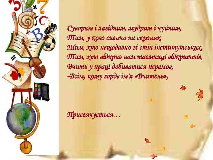 Суворим і лагідним, мудрим і чуйним, Тим, у кого сивина на скронях, Тим, хто