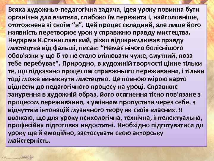 Всяка художньо-педагогічна задача, ідея уроку повинна бути органічна для вчителя, глибоко їм пережита і,