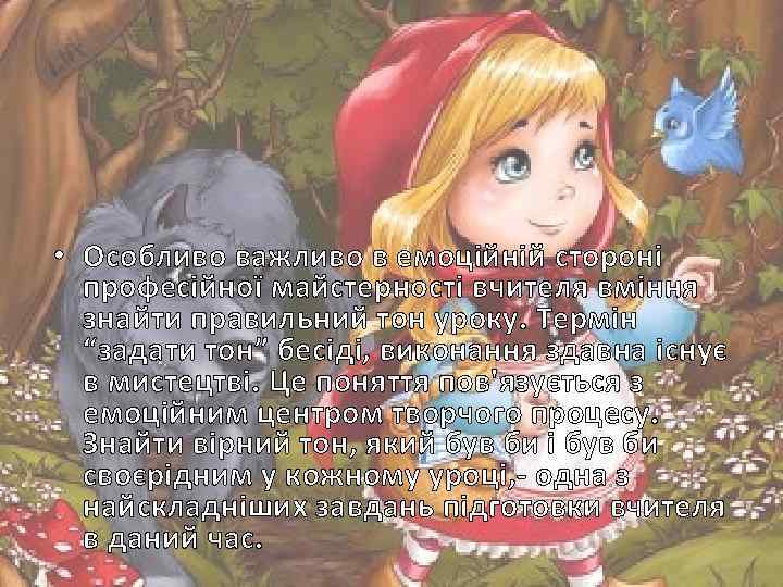  • Особливо важливо в емоційній стороні професійної майстерності вчителя вміння знайти правильний тон