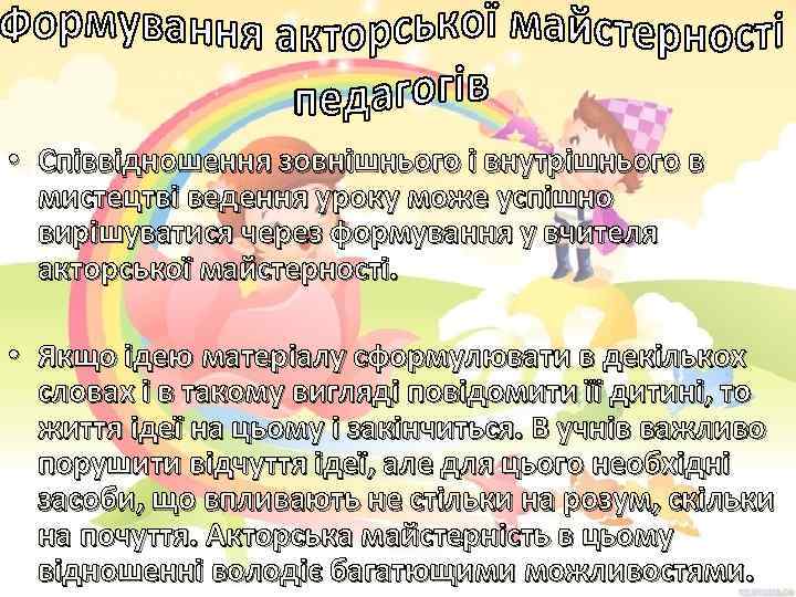  • Співвідношення зовнішнього і внутрішнього в мистецтві ведення уроку може успішно вирішуватися через