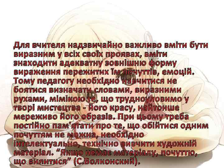 Для вчителя надзвичайно важливо вміти бути виразним у всіх своїх проявах, вміти знаходити адекватну