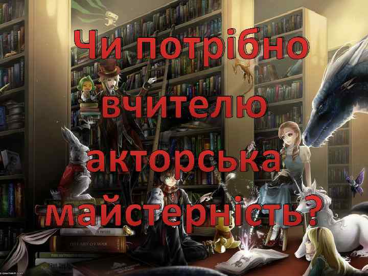 Чи потрібно вчителю акторська майстерність? 