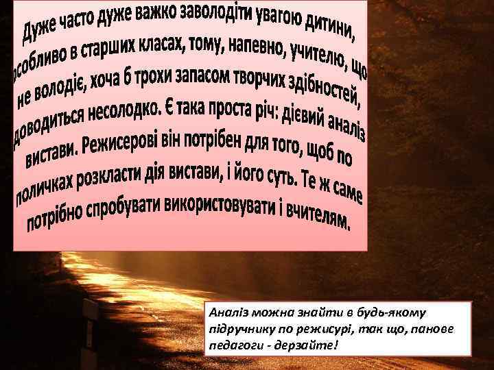 Аналіз можна знайти в будь-якому підручнику по режисурі, так що, панове педагоги - дерзайте!