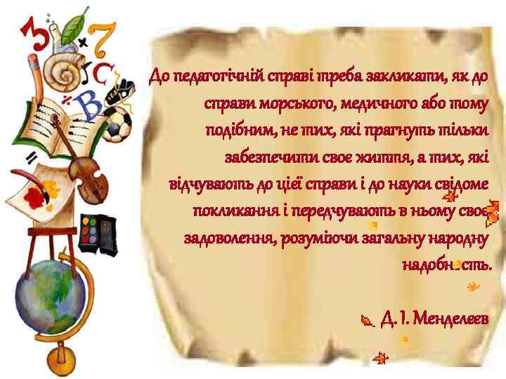 До педагогічній справі треба закликати, як до справи морського, медичного або тому подібним, не