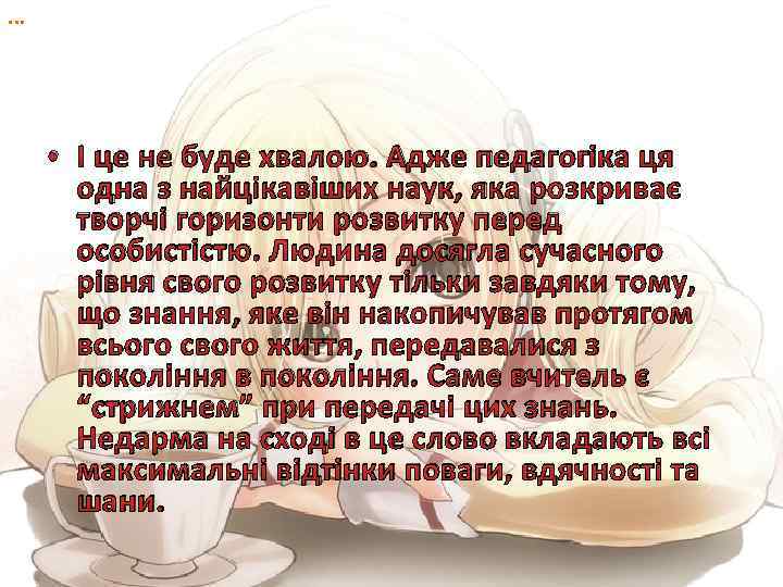 . . . • І це не буде хвалою. Адже педагогіка ця одна з