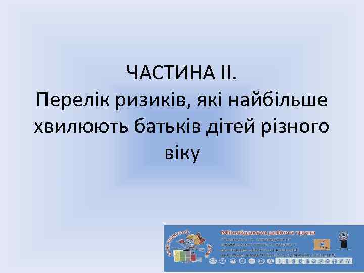 ЧАСТИНА ІІ. Перелік ризиків, які найбільше хвилюють батьків дітей різного віку 