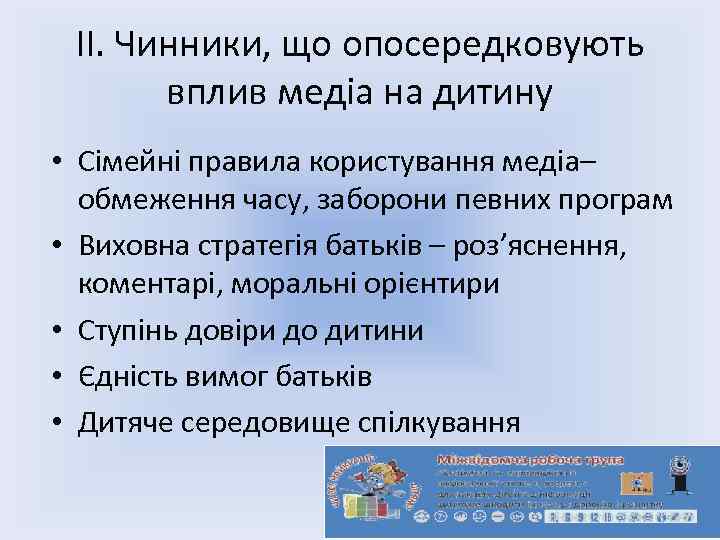 ІІ. Чинники, що опосередковують вплив медіа на дитину • Сімейні правила користування медіа– обмеження