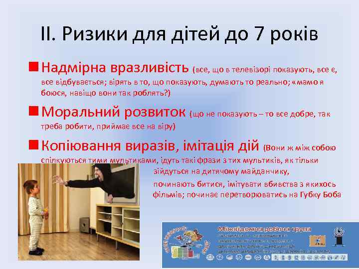 ІІ. Ризики для дітей до 7 років n Надмірна вразливість (все, що в телевізорі
