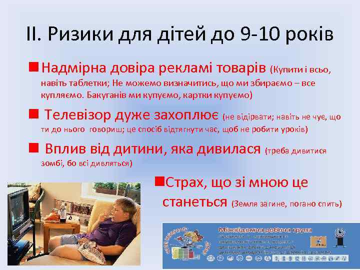 ІІ. Ризики для дітей до 9 -10 років n Надмірна довіра рекламі товарів (Купити