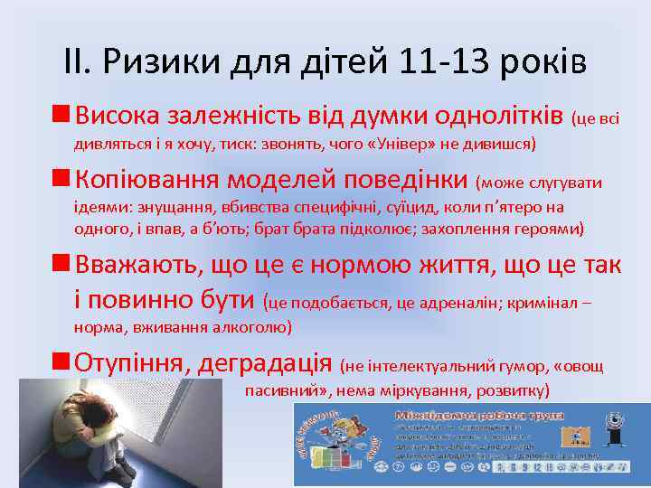 ІІ. Ризики для дітей 11 -13 років n Висока залежність від думки однолітків (це