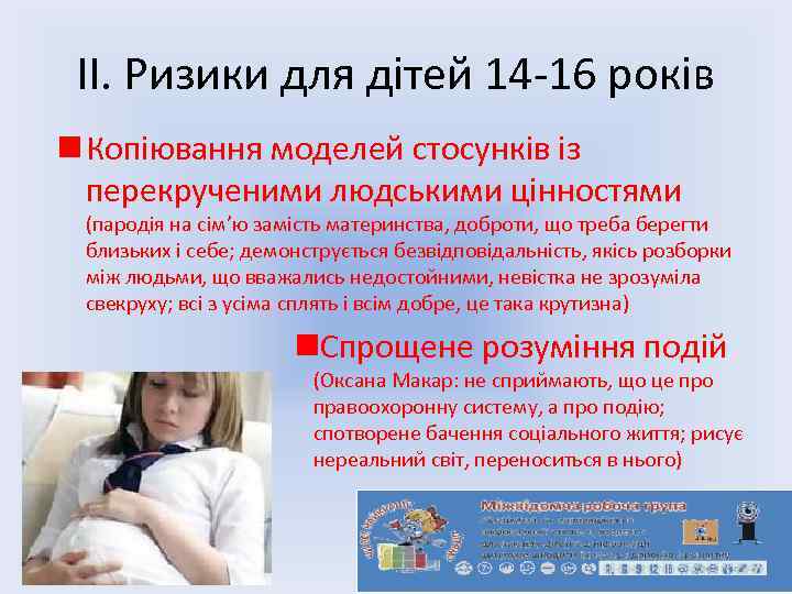 ІІ. Ризики для дітей 14 -16 років n Копіювання моделей стосунків із перекрученими людськими