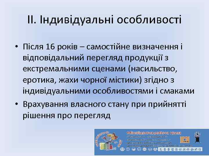 ІІ. Індивідуальні особливості • Після 16 років – самостійне визначення і відповідальний перегляд продукції