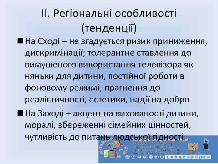 ІІ. Регіональні особливості (тенденції) n На Сході – не згадується ризик приниження, дискримінації; толерантне