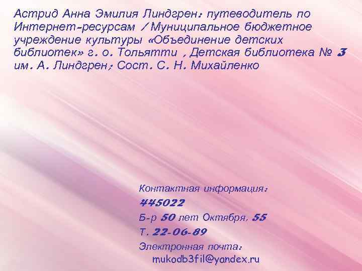 Астрид Анна Эмилия Линдгрен: путеводитель по Интернет-ресурсам / Муниципальное бюджетное учреждение культуры «Объединение детских