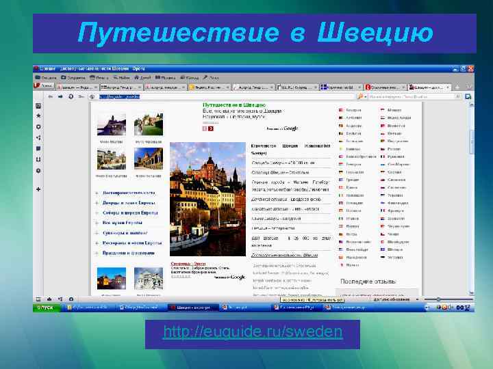 Путешествие в Швецию http: //euguide. ru/sweden 