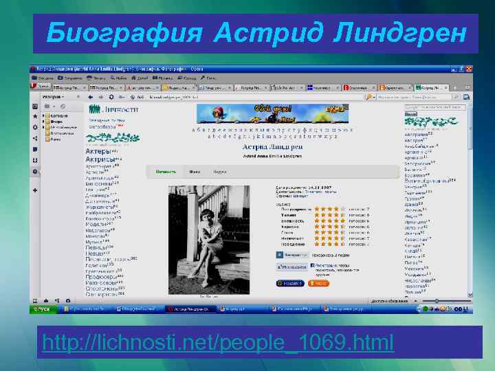 Биография Астрид Линдгрен http: //lichnosti. net/people_1069. html 