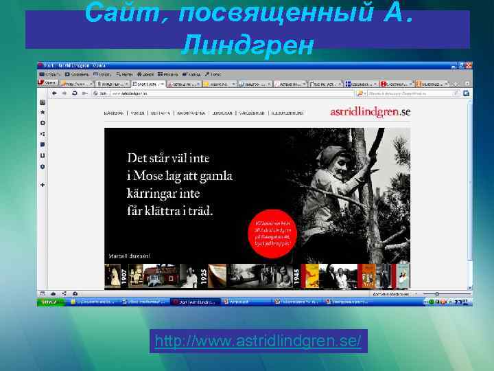 Сайт, посвященный А. Линдгрен http: //www. astridlindgren. se/ 