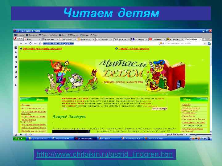 Читаем детям http: //www. chitaikin. ru/astrid_lindgren. htm 