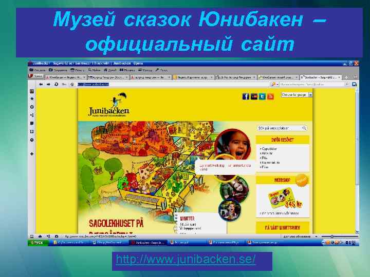 Музей сказок Юнибакен – официальный сайт http: //www. junibacken. se/ 