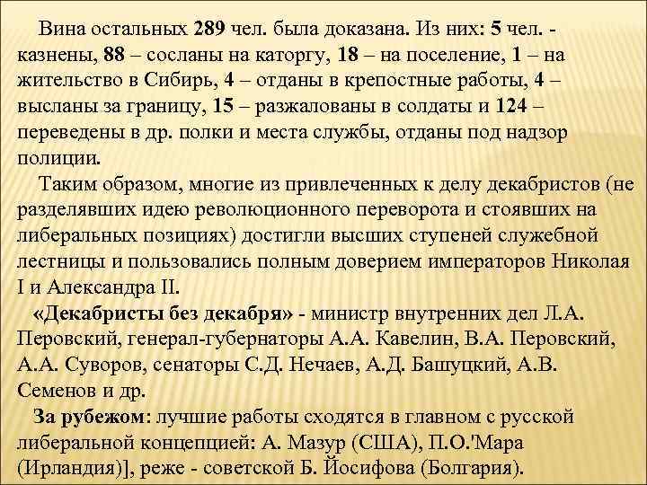 Вина остальных 289 чел. была доказана. Из них: 5 чел. казнены, 88 – сосланы