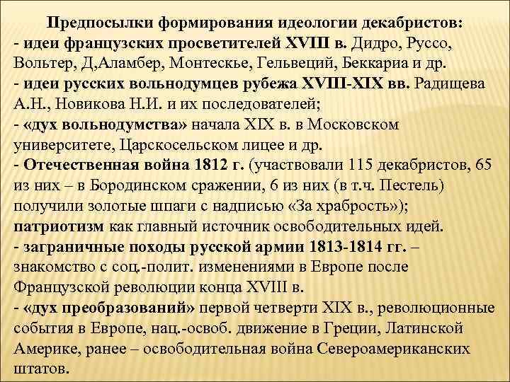 Предпосылки формирования идеологии декабристов: - идеи французских просветителей XVIII в. Дидро, Руссо, Вольтер, Д,