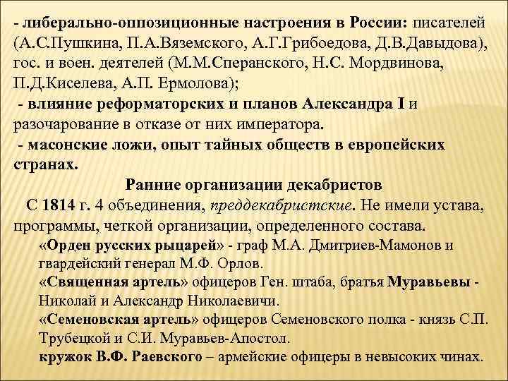 - либерально-оппозиционные настроения в России: писателей (А. С. Пушкина, П. А. Вяземского, А. Г.