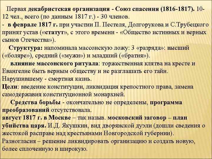 Первая декабристская организация - Союз спасения (1816 -1817). 1012 чел. , всего (по данным