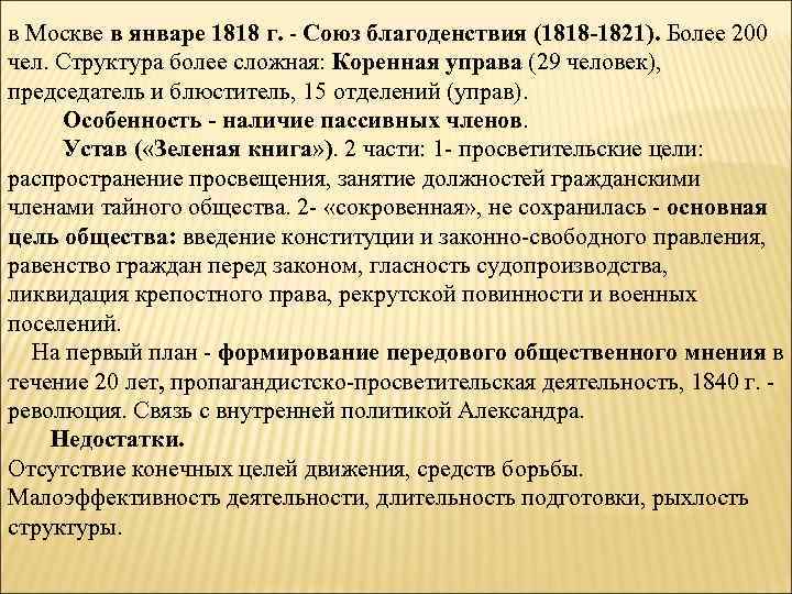 в Москве в январе 1818 г. - Союз благоденствия (1818 -1821). Более 200 чел.