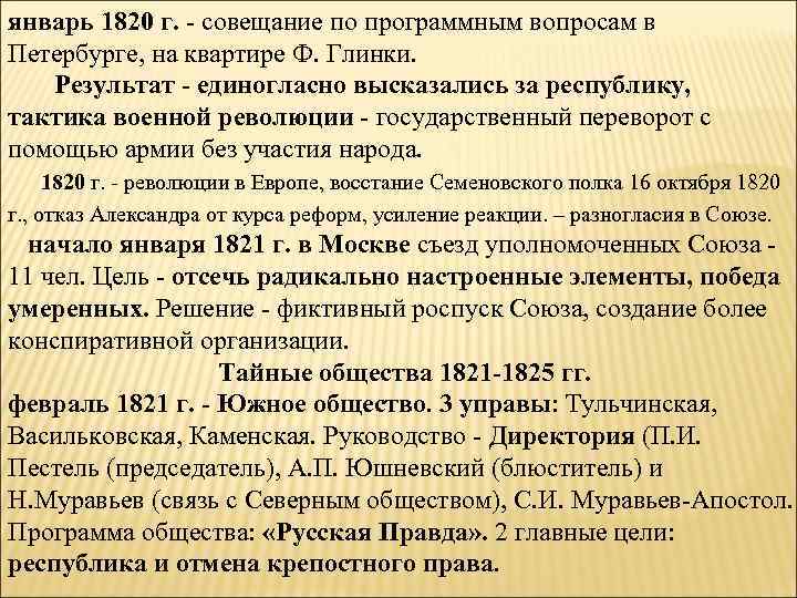 январь 1820 г. - совещание по программным вопросам в Петербурге, на квартире Ф. Глинки.